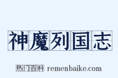 神魔列国志是什么意思的图片